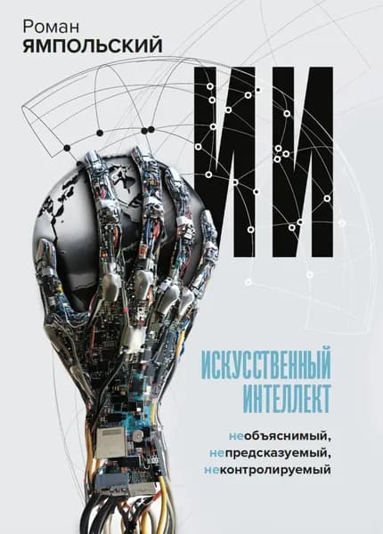ИИ: Необъяснимый, непредсказуемый, неконтролируемый | Ямпольский Роман Владимирович | Электронная книга