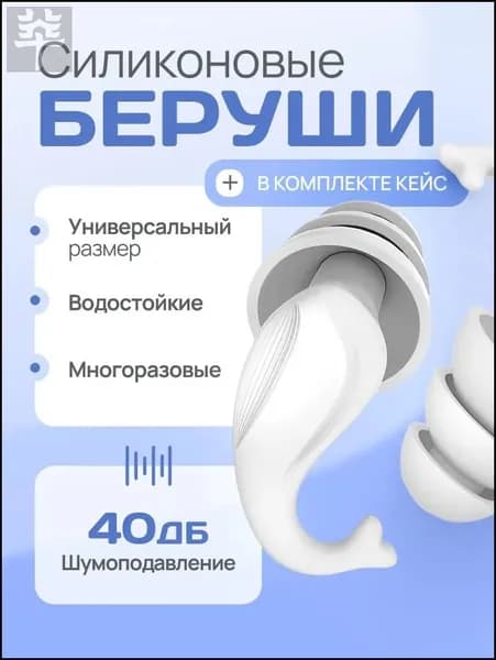 Беруши для плавания