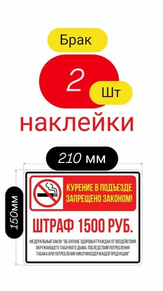 2 шт Наклейка "Штраф за курение в подъезде", 24х15см.,
