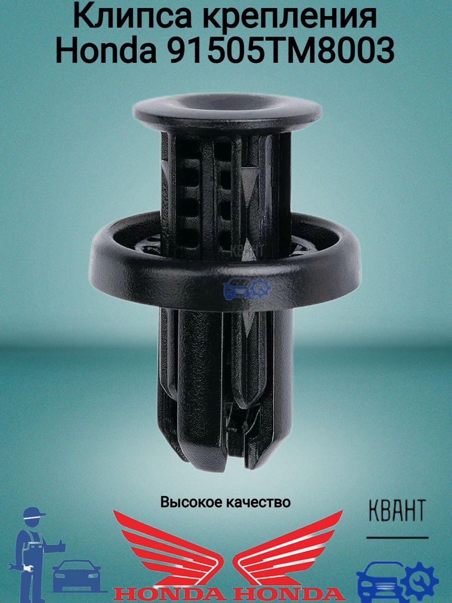 Клипса крепления Honda 91505TM8003