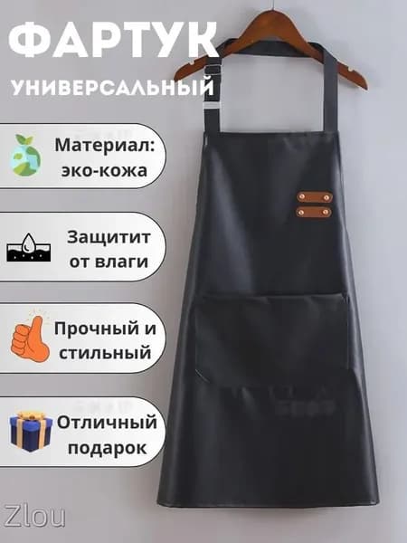 Фартук кухонный
