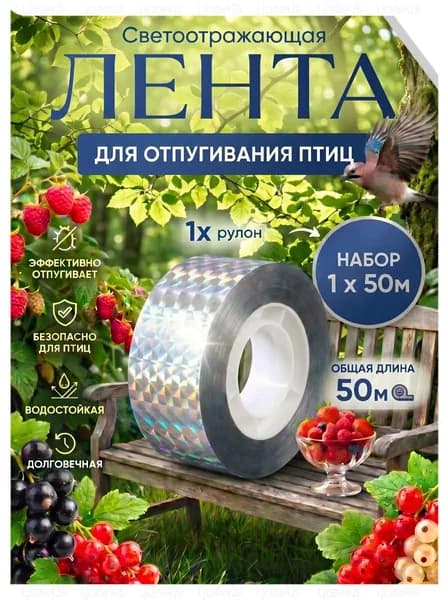 Отпугиватель птиц для сада огорода и балкона лента светоотражающая, 50 м