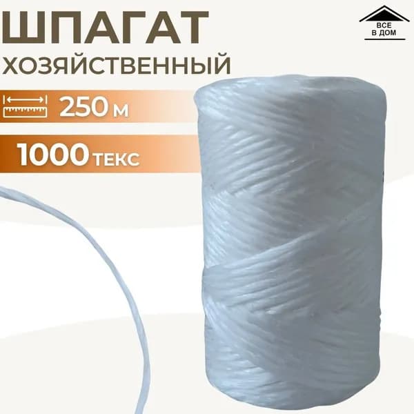 Шпагат полипропиленовый Веревка для подвязки растений Хозяйственная садовая бечевка Шнур для дома и дачи 1000 ТЕКС 250 м