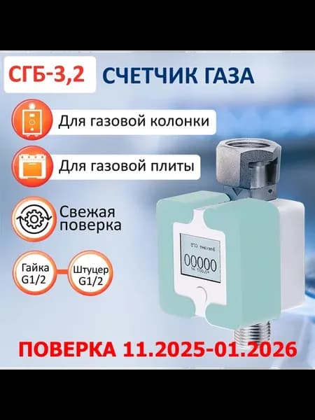 Газовый счетчик СГБ-3,2 гайка-штуцер мятный