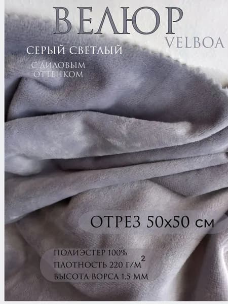 Велюр Velboa. Серый. Отрез 50х50 см. Ткань для шитья, творчества, рукоделия, праздника.