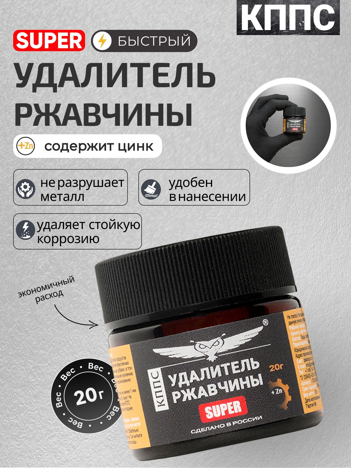 КППС Антикор/Удалитель ржавчины Super 20г / Преобразователь ржавчины с цинком
