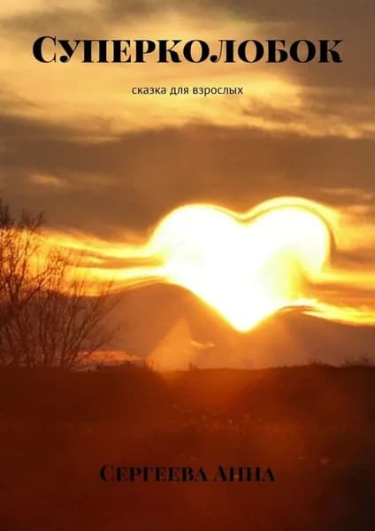 Суперколобок. Сказка для взрослых | Сергеева Анна | Электронная книга