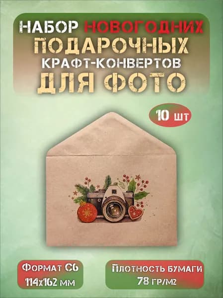 Набор новогодних подарочных крафт конвертов "Для фото" формат С6, 10 шт