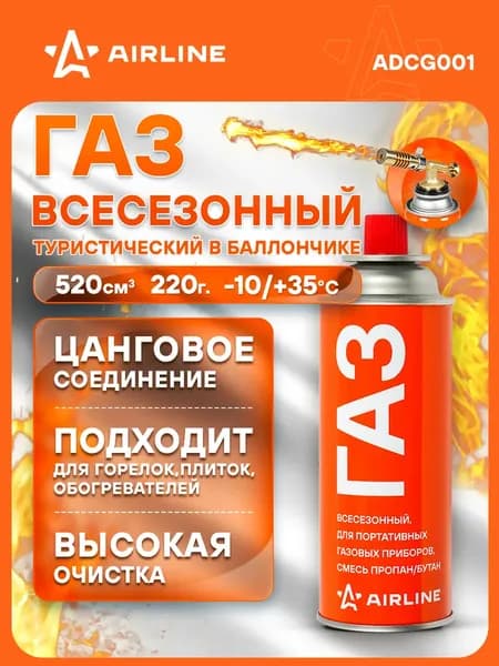 Баллон с газом туристический,всесезонный 220г./400мл./520см3,смесь пропан/бутан,цанг.разъем AIRLINE ADCG001