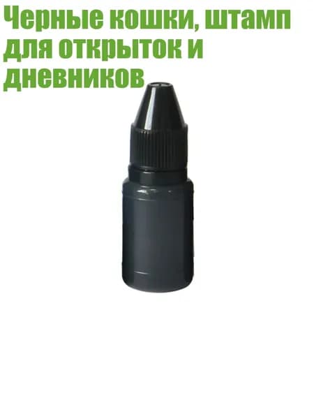 Черные кошки, штамп для открыток и дневников, - Чернила.