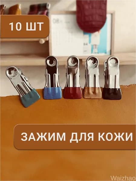 Качественные фиксаторы для кожи, 10 штук, используемых в шитье