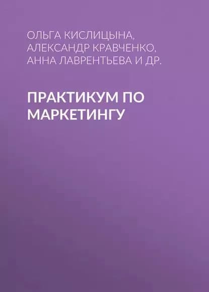 Практикум по маркетингу | Лаврентьева Анна Владимировна, Стародубцева Вера Константиновна | Электронная книга