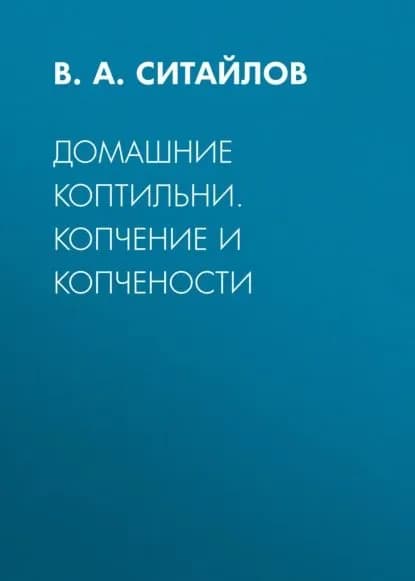 Домашние коптильни. Копчение и копчености | Электронная книга