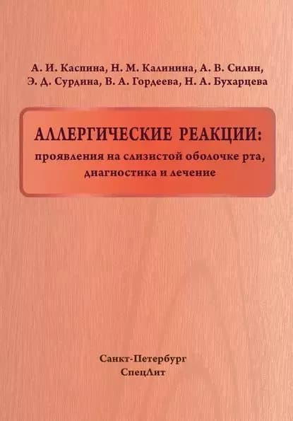 Аллергические реакции: проявления на слизистой оболочке рта, диагностика и лечение | Гордеева Вера Анатольевна, Каспина Алевтина Игнатьевна | Электронная книга