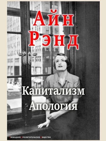 Капитализм. Апология | Рэнд Айн