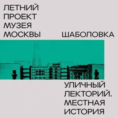 Шаболовка | Александра Селиванова | Электронная аудиокнига
