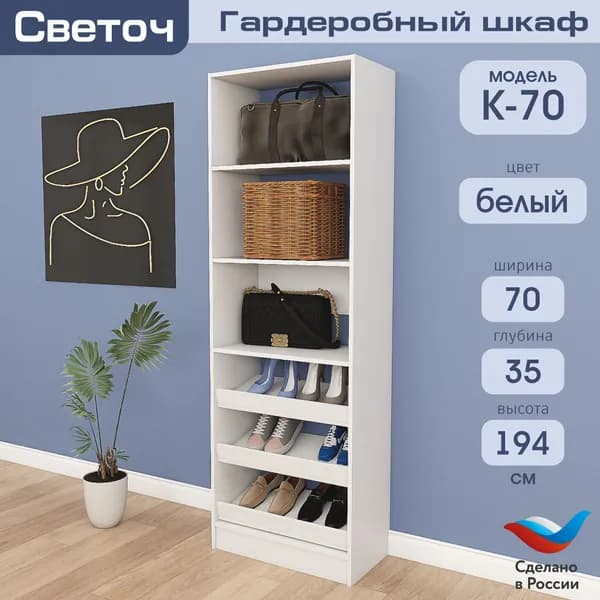 Гардеробный шкаф Светоч К70, ЛДСП, 70х35х194, Белый