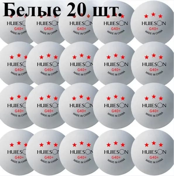 Шарики для пинг-понга