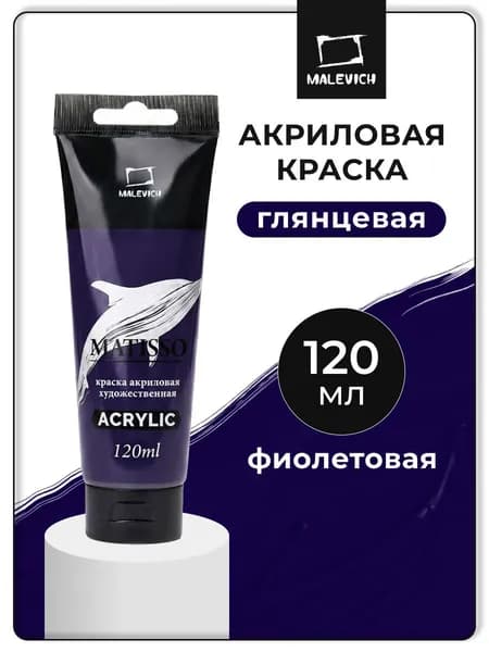 Акриловая краска Малевичъ Matisso / Матиссо, глянцевая, фиолетовая, 120 мл, акрил художественный для рисования в тубе