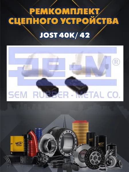 Ремкомплект сцепного устройства Jost 40K/ 42 на 2 стороны 2 опоры + 2 подушки без болтов