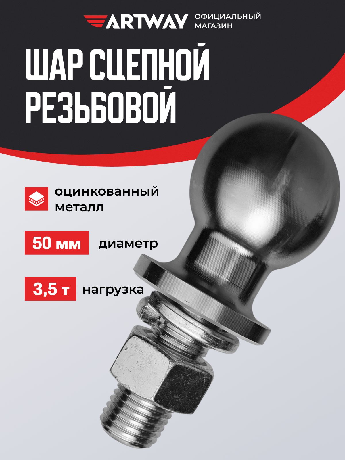 Шар для фаркопа сцепной "Е" резьбовой 50мм цинк