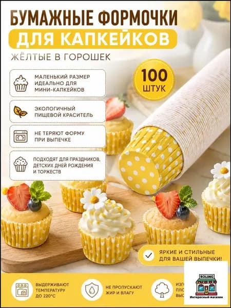 Формочки для кексов и маффинов маленькие с загнутым краем набор 100 шт бумажные желтые в горошек для выпечки