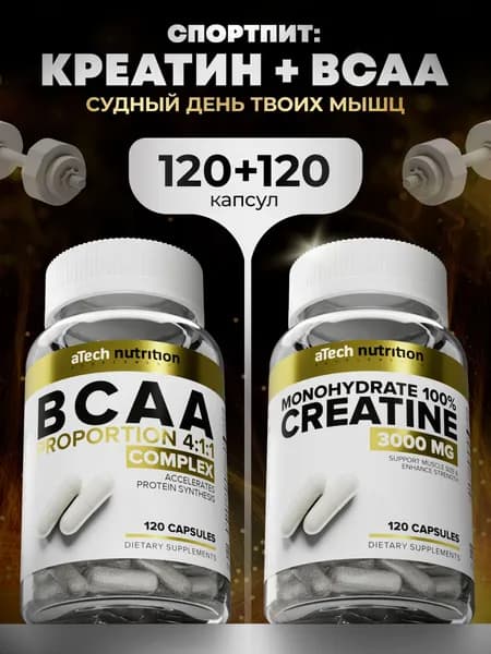 BCAA капсулы 4:1:1, 120 шт, креатин моногидрат капсулы, 3000 мг, 120 шт aTech nutrition