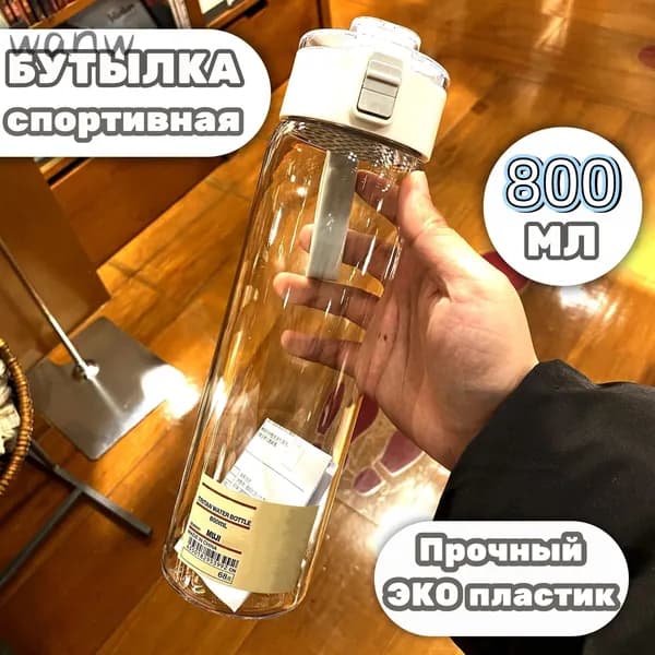 Спортивная бутылка, 800 мл
