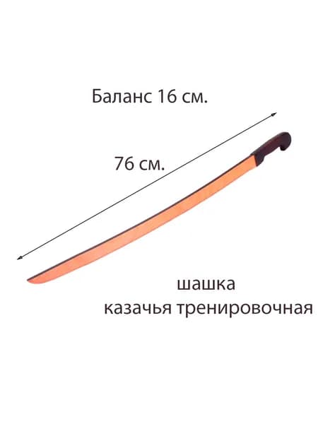 Шашка для фланкировки, деревянная, казачья, тренировочная.