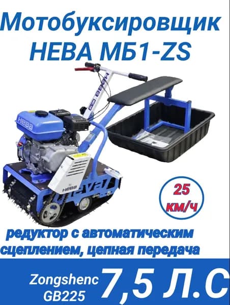 Мотобуксировщик Нева МС1- ZS (GB225)