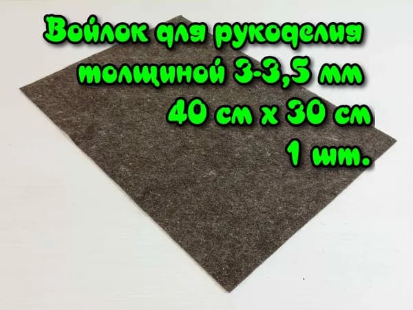 Войлок толщиной 3-3,5 мм, 40 см х 30 см коричневый