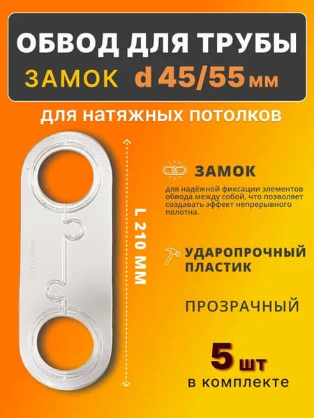 Обвод для тубы 45/55 мм, прозрачный, для натяжного потолка