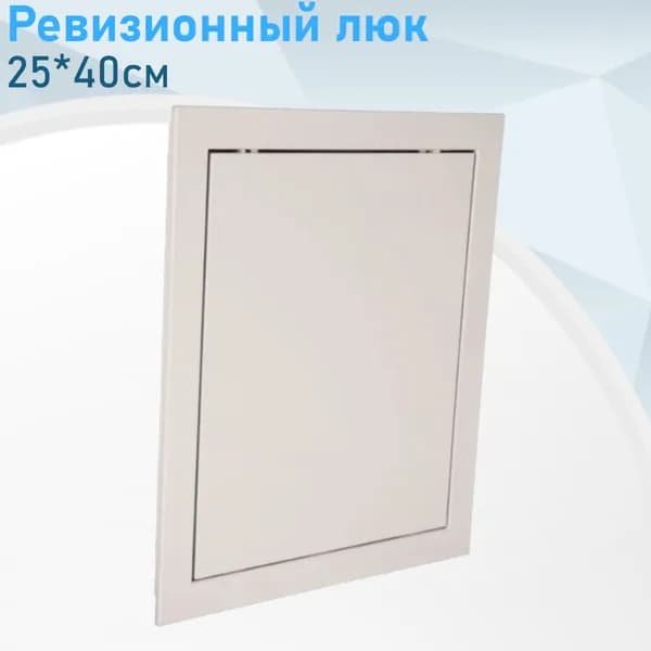 Ревизионный люк 25*40см