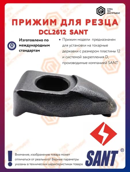 Прижим DCL2612 SANT