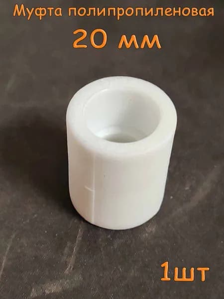 Муфта полипропиленовая 20 мм Valflex 1шт