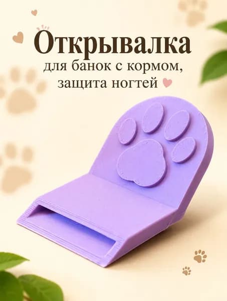 Открывалка для банок с кормом, защита ногтей