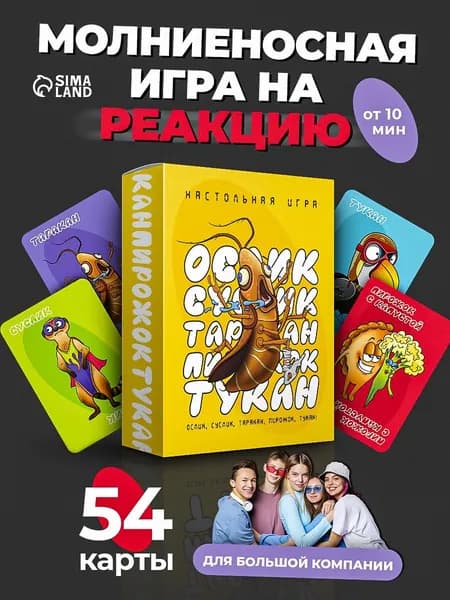 Настольные карточные игры для компании Лас Играс / Ослик Суслик Таракан / для детей и взрослых