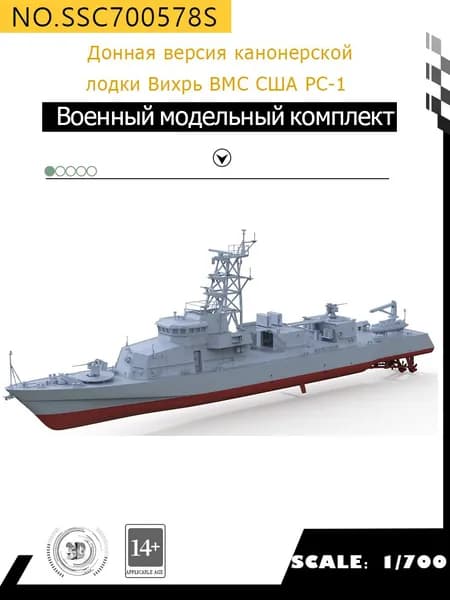 MRY-SFW Военная модель корпуса американского канонерского катера PC-1 (Cyclone-1) ВМС США 1/700