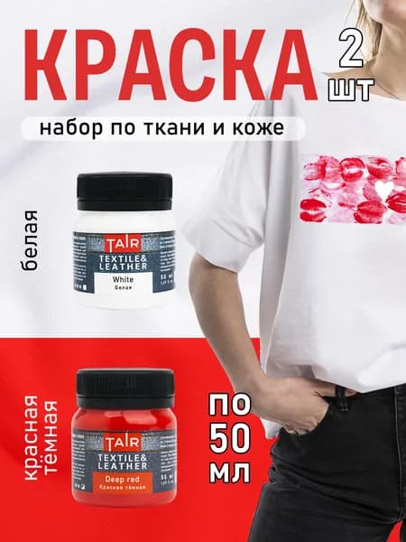 Краски акриловые по ткани и коже Таир , набор 2 цвета по 50 мл, белая и красная тёмная, несмываемые водостойкие, для росписи и кастомизации одежды, футболок, джинсов, обуви, сумок и текстиля