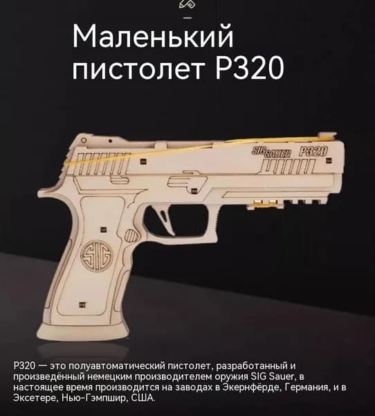 Деревянный пистолет, сшитый вручную, на резинке. P320