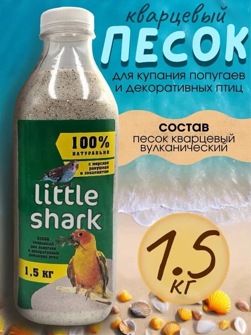 Песок для птиц, попугаев, в клетку