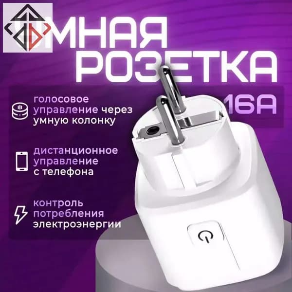 Умная розетка 16A комплект 1 штуки