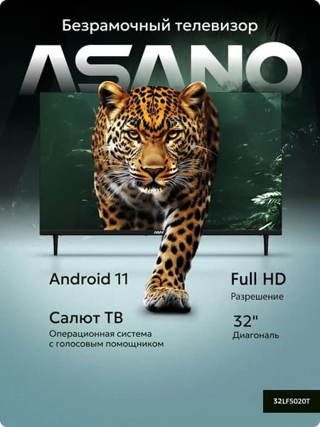 Asano Телевизор 32LF5020T, Салют ТВ, Безрамочный 32″ Full HD, черный матовый, черно-серый