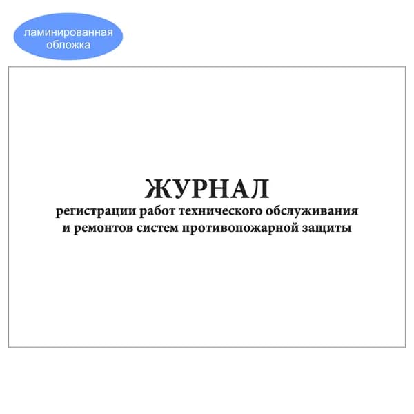 Комплект (1 шт.), Журнал регистрации работ технического обслуживания и ремонтов систем противопожарной защиты (10 лист, полистовая нумерация, ламинация обложки)