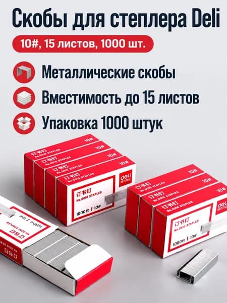 Скобы для степлера № 10, 1000 шт.