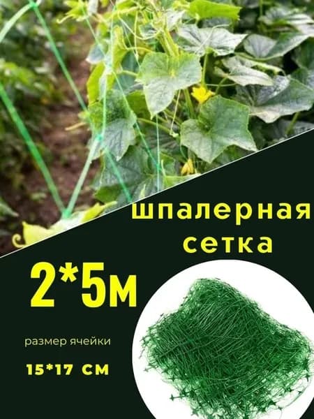 Сетка шпалерная. для огурцов
