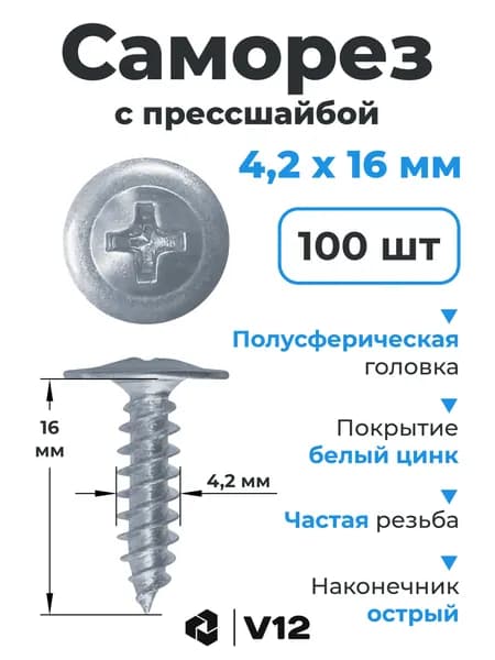 V12 Саморезы 4.2 x 16 мм 100 шт.