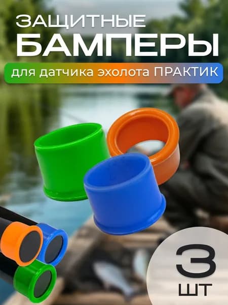 Защитные бамперы для датчика эхолотов Практик