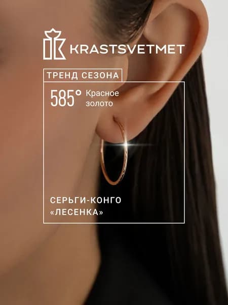Krastsvetmet серьги золотые женские 585 пробы Конго "Лесенка" кольца