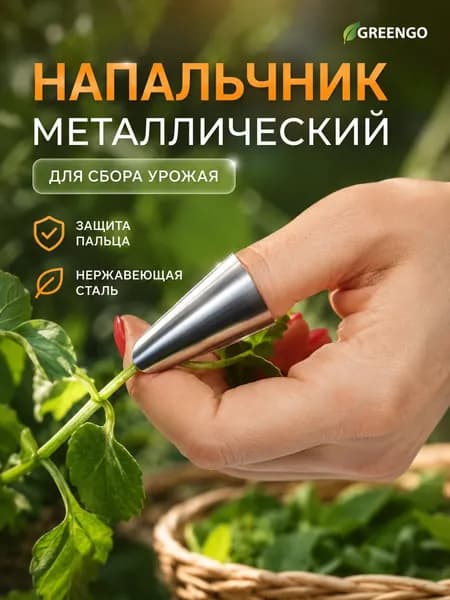 Напальчник садовый с металлическим лезвием Greengo для сбора урожая и обрезки растений